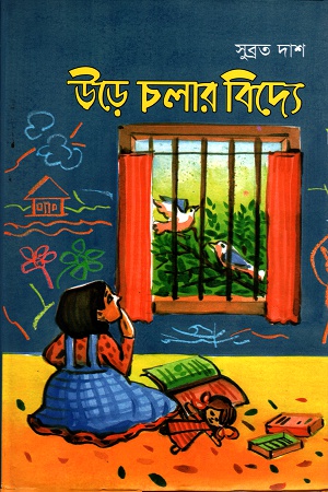 উড়ে চলার বিদ্যে