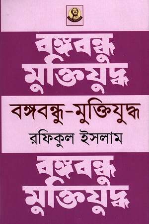 বঙ্গবন্ধু - মুক্তিযুদ্ধ