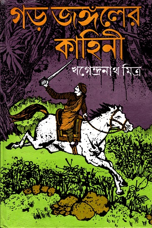 গড় গঙ্গঁলের কাহিনী