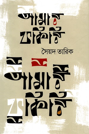 আমার ফকিরি