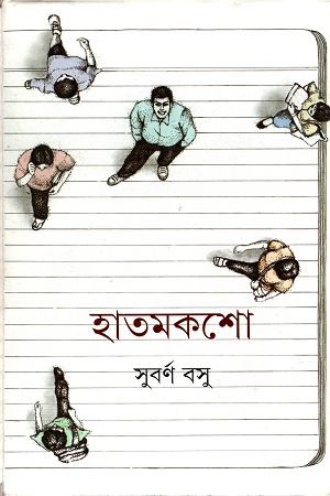 হাতমকশো