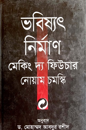 ভবিষ্যৎ নির্মাণঃ মেকিং দ্য ফিউচার