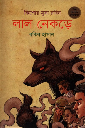 কিশোর মুসা রবিন - ০৫ : লাল নেকড়ে