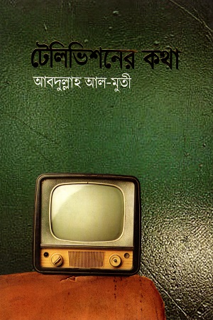 টেলিভিশনের কথা