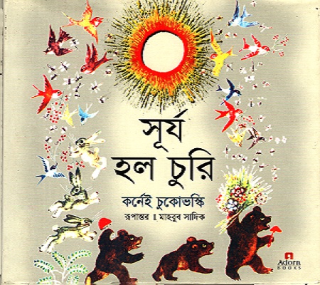 সূর্য হলো চুরি