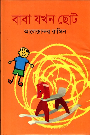 বাবা যখন ছোট