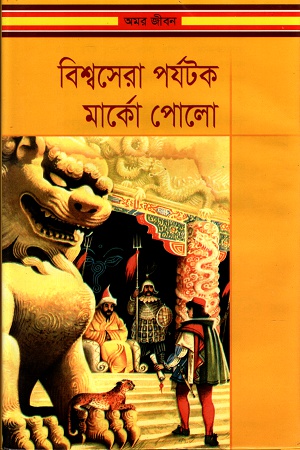 বিশ্বসেরা পর্যটক মার্কো পোলো