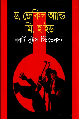 ড. জেকিল অ্যান্ড মি. হাইড