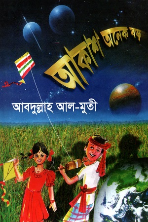 আকাশ অনেক বড়