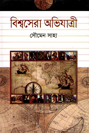 বিশ্বসেরা অভিযাত্রী