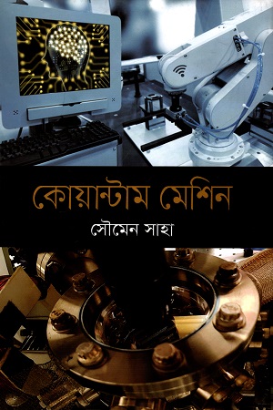 কোয়ান্টাম মেশিন