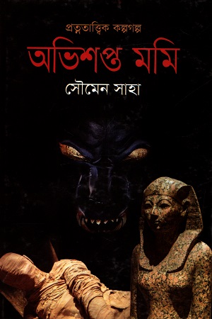 প্রত্নতাত্ত্বিক কল্পগল্প : অভিশপ্ত মমি