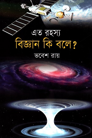 এত রহস্য : বিজ্ঞান কি বলে?