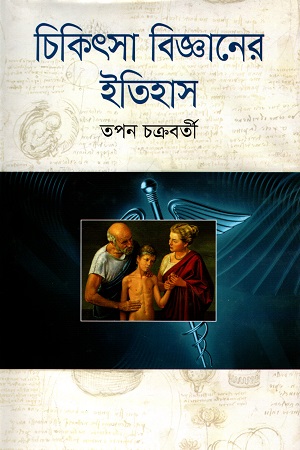 চিকিৎসা বিজ্ঞানের ইতিহাস