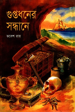 গুপ্তধনের সন্ধানে