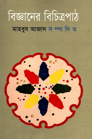 বিজ্ঞানের বিচিত্রপাঠ