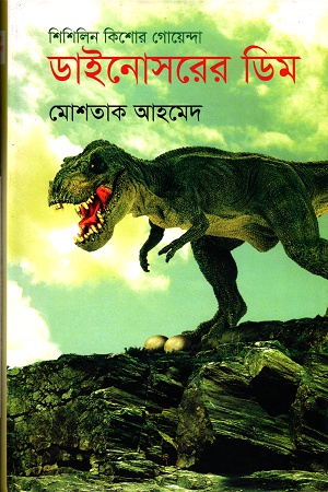 শিশিলিন কিশোর গোয়েন্দাঃ ডাইনোসরের ডিম