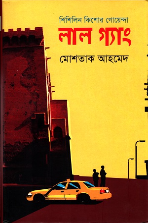 শিশিলিন কিশোর গোয়েন্দাঃ লাল গ্যাং