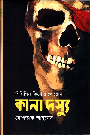 শিশিলিন কিশোর গোয়েন্দাঃ কানা দস্যু