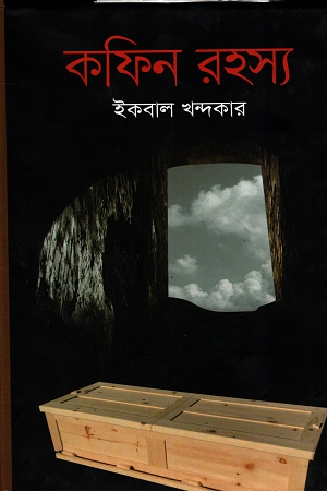 কফিন রহস্য