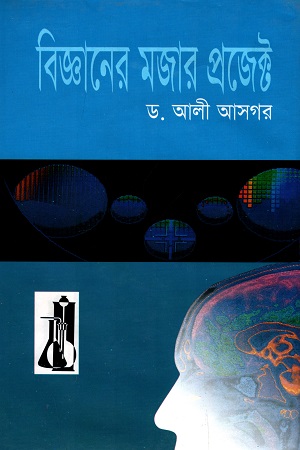 বিজ্ঞানের মজার প্রজেক্ট