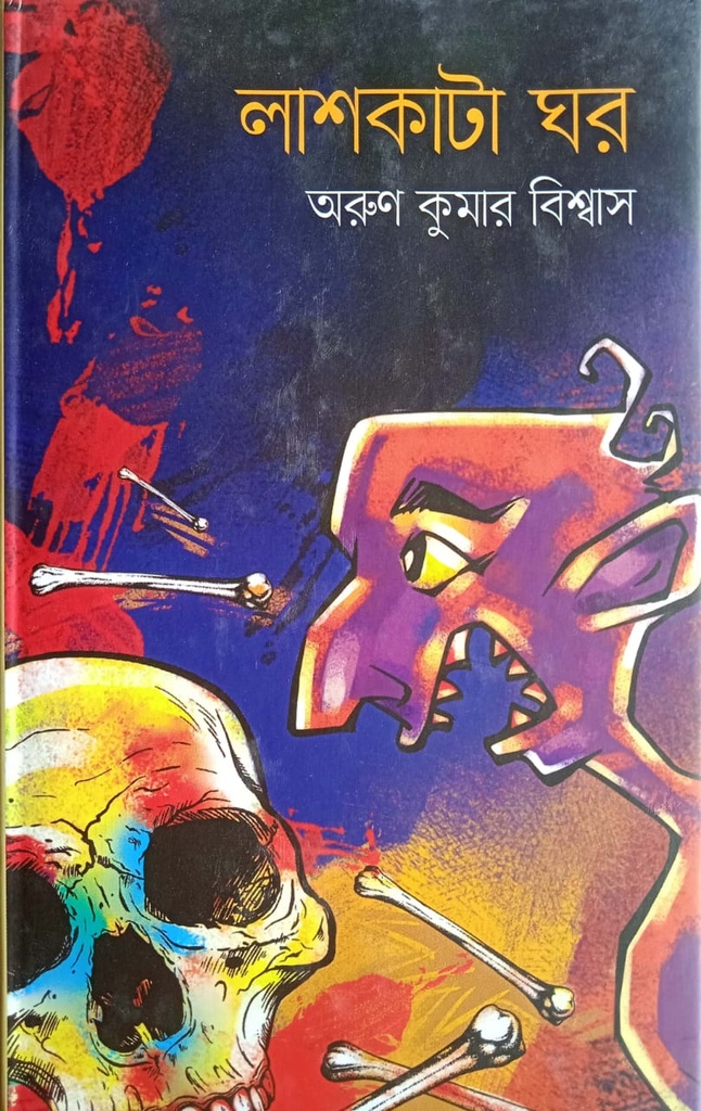 লাশকাটা ঘর