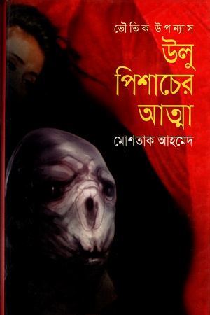 উলু পিশাচের আত্মা