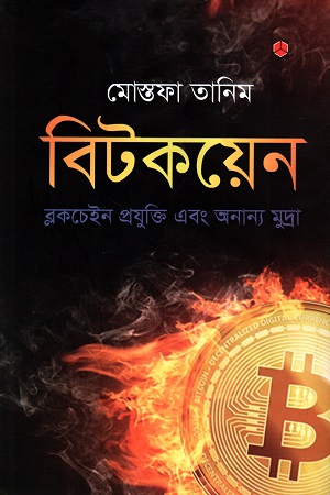 বিটকয়েন : ব্লকচেইন প্রযুক্তি এবং অন্যান্য মুদ্রা