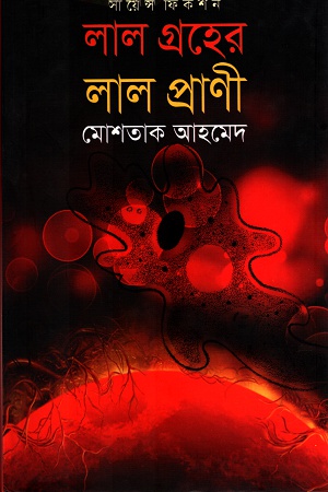 লাল গ্রহের লাল প্রাণী