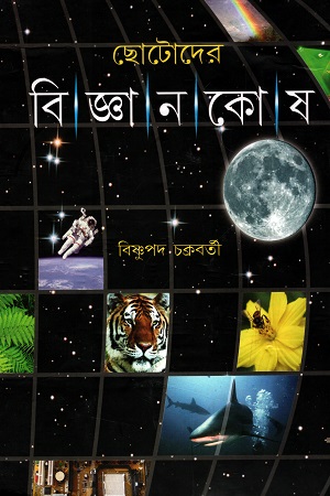 ছোটোদের বিজ্ঞানকোষ