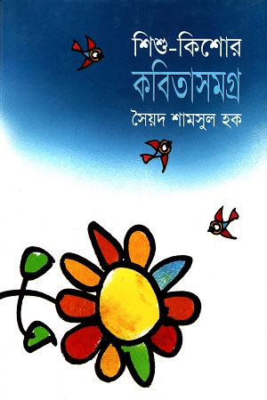 শিশু - কিশোর কবিতাসমগ্র