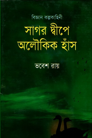 সাগর দ্বীপে অলৌকিক হাঁস