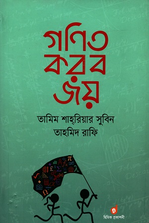 গণিত করব জয়