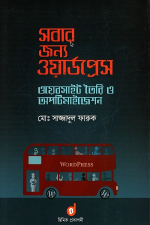 সবার জন্য ওয়ার্ডপ্রেস : ওয়েবসাইট তৈরি ও অপটিমাইজেশন