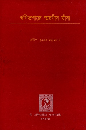 গণিতশাস্ত্রে স্মরণীয় যাঁরা