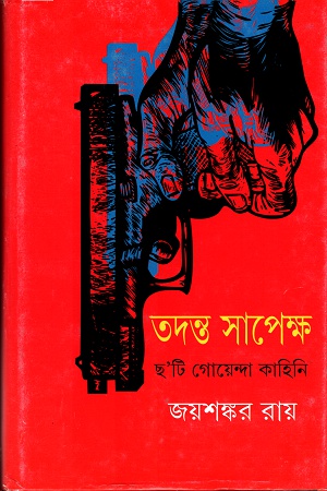 তদন্ত সাপেক্ষঃ ছ'টি গোয়েন্দা কাহিনি