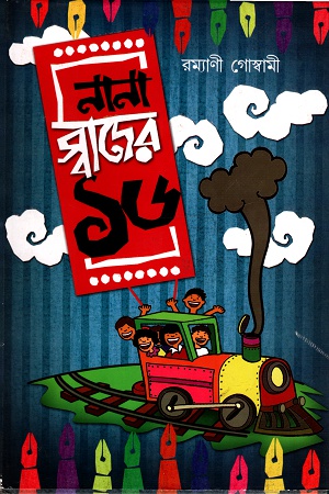 নানা স্বাদের ১৬