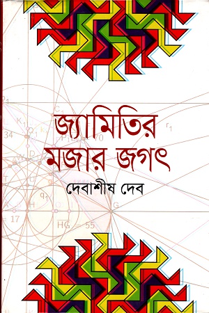 জ্যামিতির মজার জগৎ