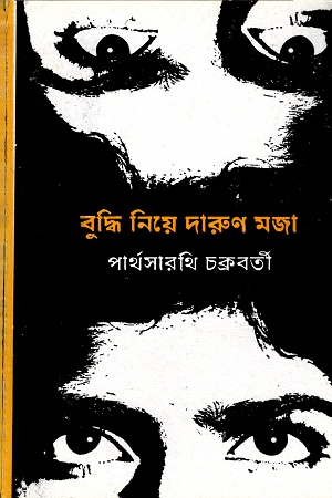 বুদ্ধি নিয়ে দারুন মজা