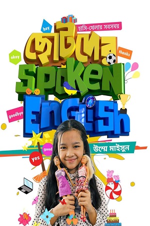 ছোটদের Spoken English