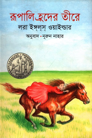 রূপালি হ্রদের তীরে