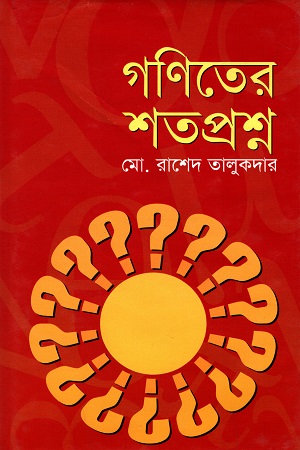 গণিতের শতপ্রশ্ন