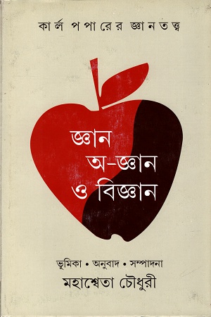 জ্ঞান অ-জ্ঞান ও বিজ্ঞান