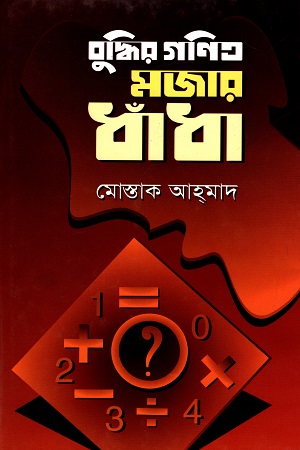 বুদ্ধির গণিত মজার ধাঁধা