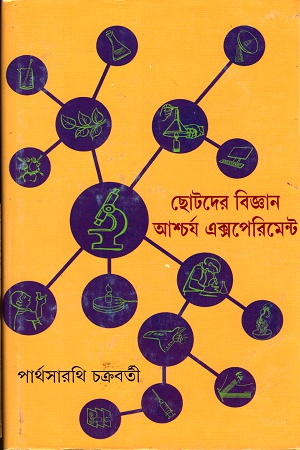 ছোটদের বিজ্ঞান আশ্চর্য এক্সপেরিমেন্ট