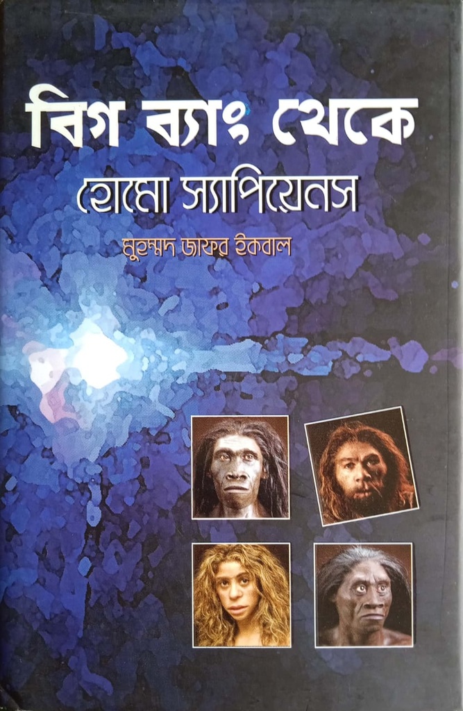 বিগ ব্যাং থেকে হোমো স্যাপিয়েনস