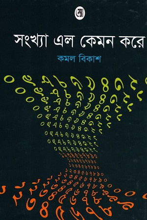 সংখ্যা এল কেমন করে