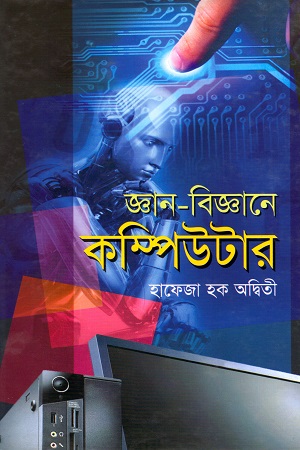 জ্ঞান-বিজ্ঞানের কম্পিউটার