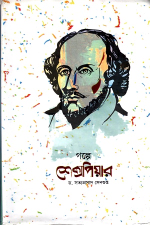 গল্পে শেক্সপিয়ার