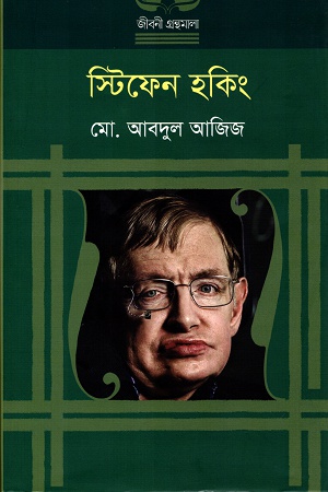 স্টিফেন হকিং